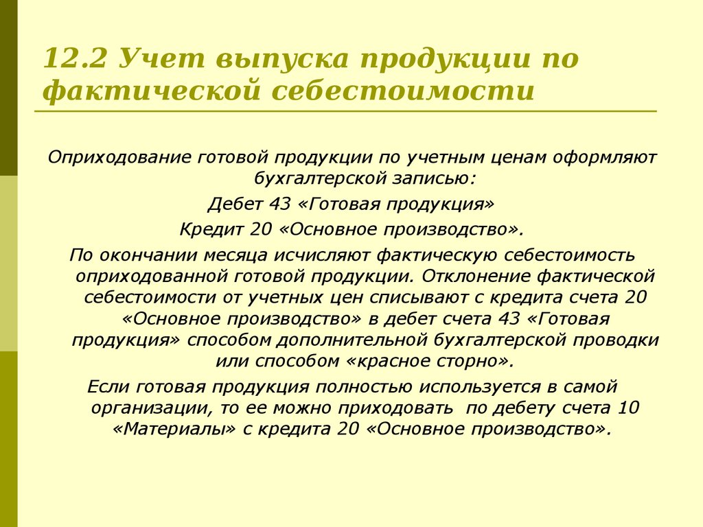 12.2 Учет выпуска продукции по фактической себестоимости