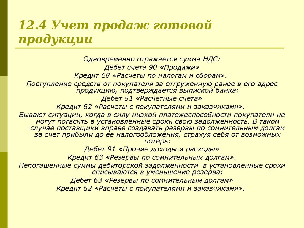 12.4 Учет продаж готовой продукции