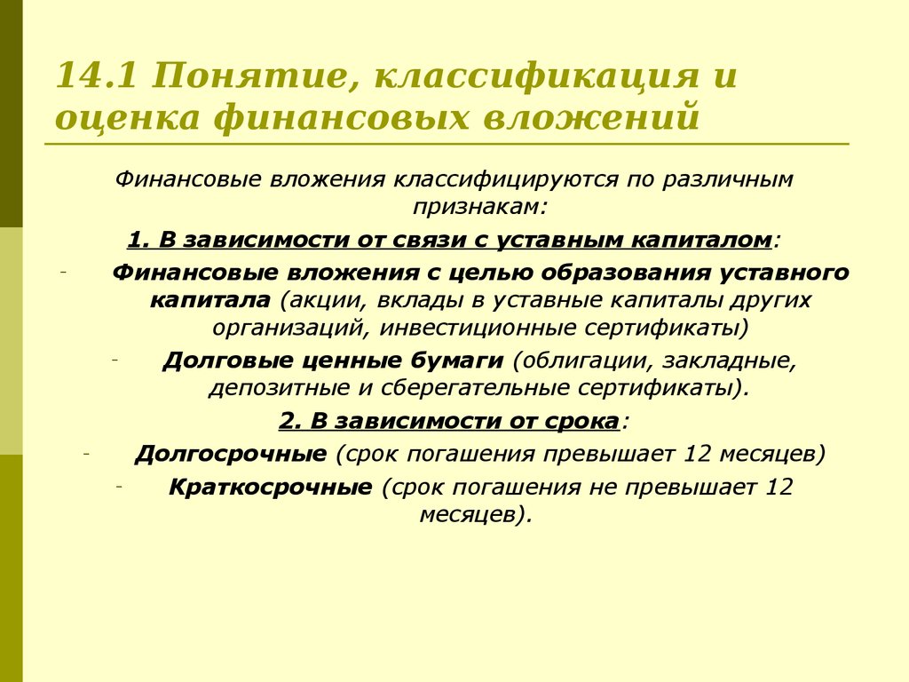 14.1 Понятие, классификация и оценка финансовых вложений