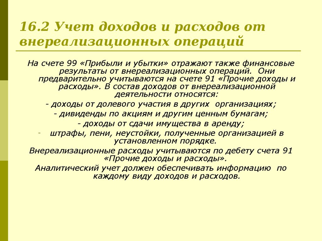 Расходы от внереализационных операций. Внереализационные расходы и внереализационные доходы. Учет операционных и внереализационных доходов и расходов. Прибыль от внереализационных операций. Прочие внереализационные доходы и расходы.