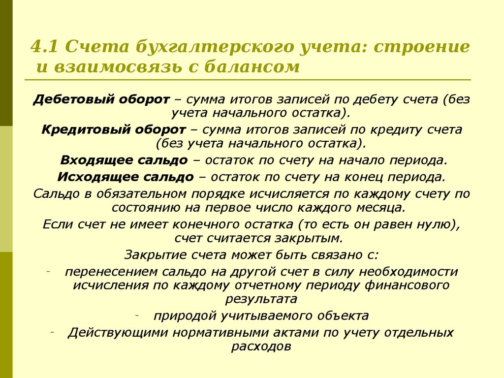 4.1 Счета бухгалтерского учета: строение и взаимосвязь с балансом