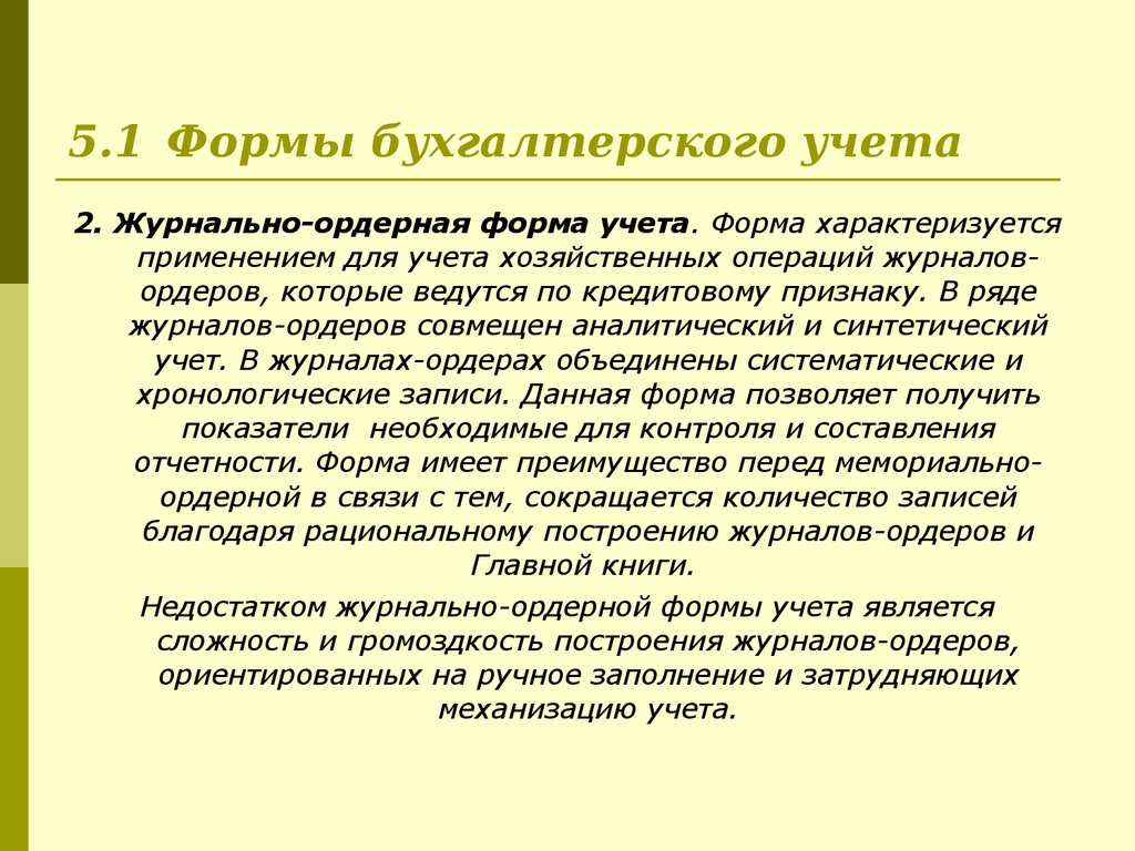 5.1 Формы бухгалтерского учета