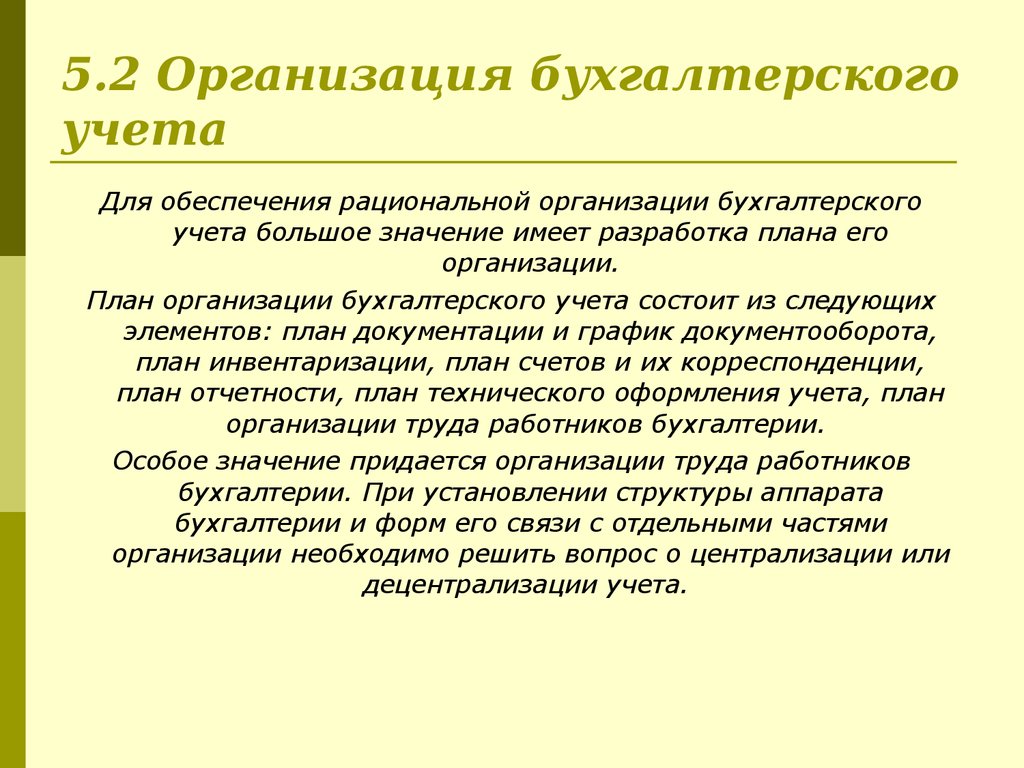 5.2 Организация бухгалтерского учета