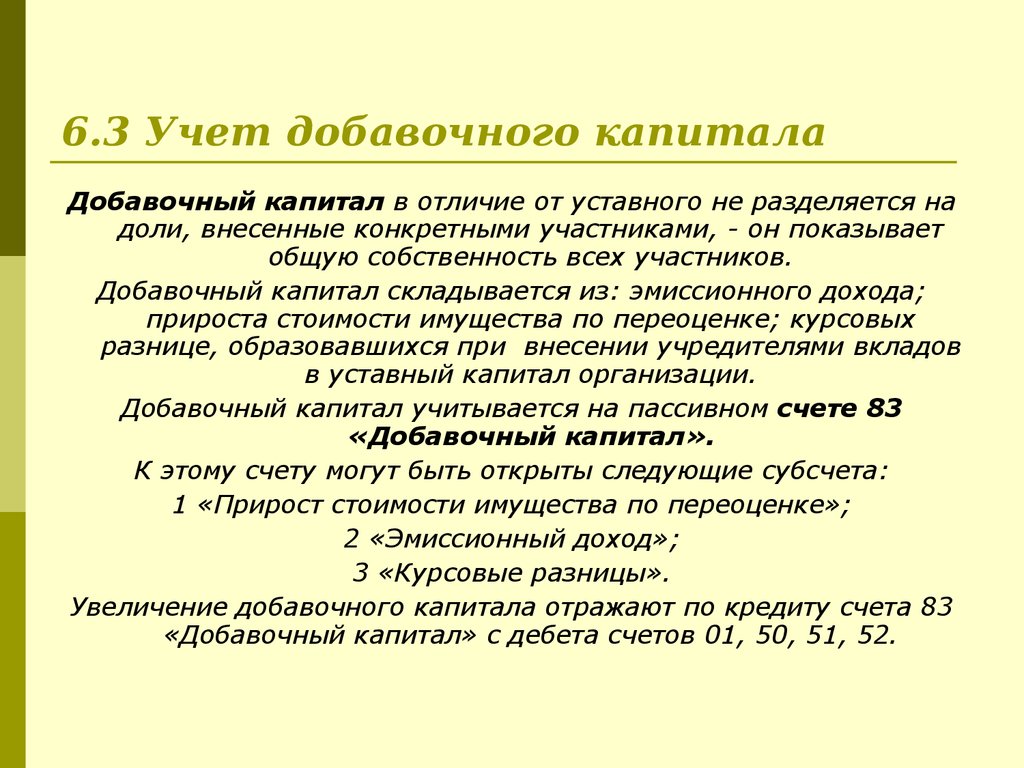 6.3 Учет добавочного капитала