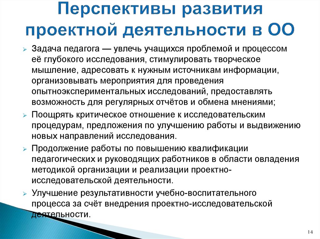 Перспективы развития российского образования. Перспективы развития проектной деятельности. Перспективы развития класса. Эволюция проектной деятельности. Перспективы развития учителя.