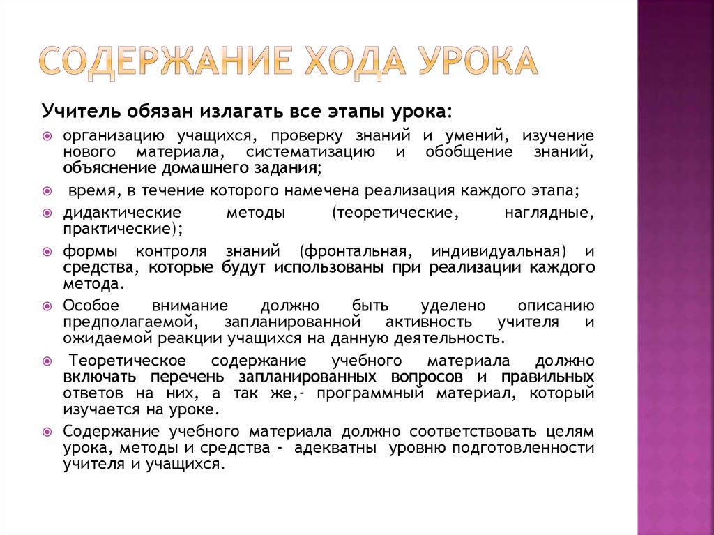 Особенности содержания урока. Содержание урока. Содержание учебного материала урока. План урока (содержание). Разработка содержания урока.