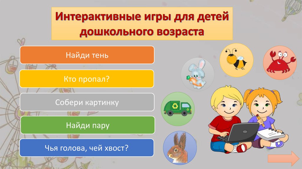 Интерактивные игры для детей