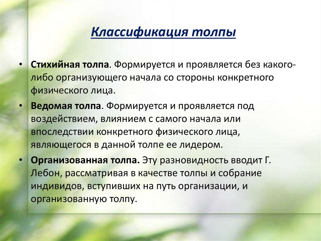 Организующее начало. Классификация толпы. Классификация толпы по Лебону. Классификация участников толпы. Действующая толпа подразделяется на.