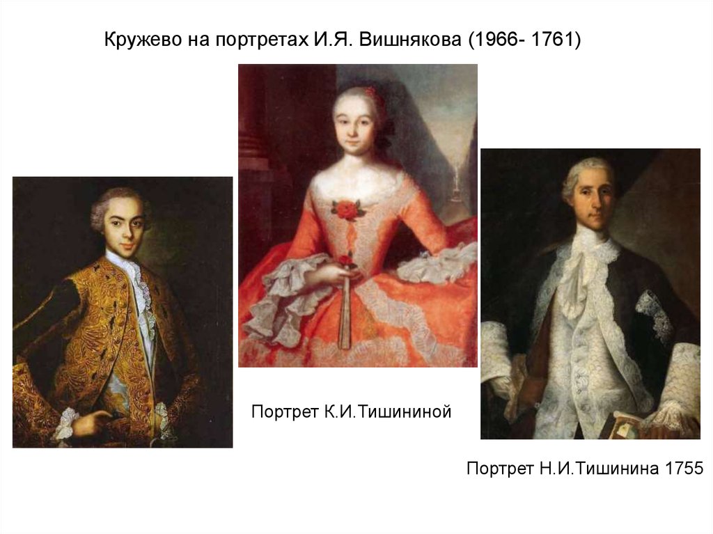 Вишняков википедия. Портрет Тишининой. Тишининых (1755, вишняков. Портрет Сары Фермор и.я вишняков. Вишняков портрет Тишининов.