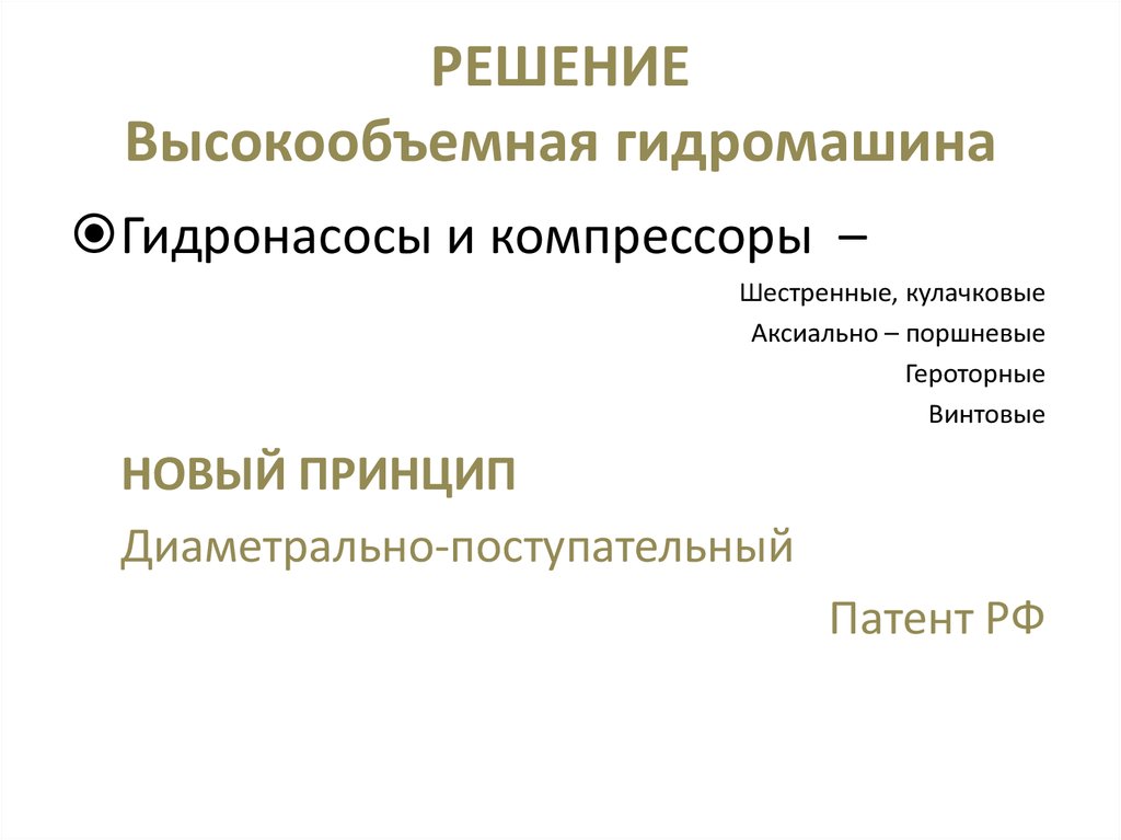 РЕШЕНИЕ Высокообъемная гидромашина