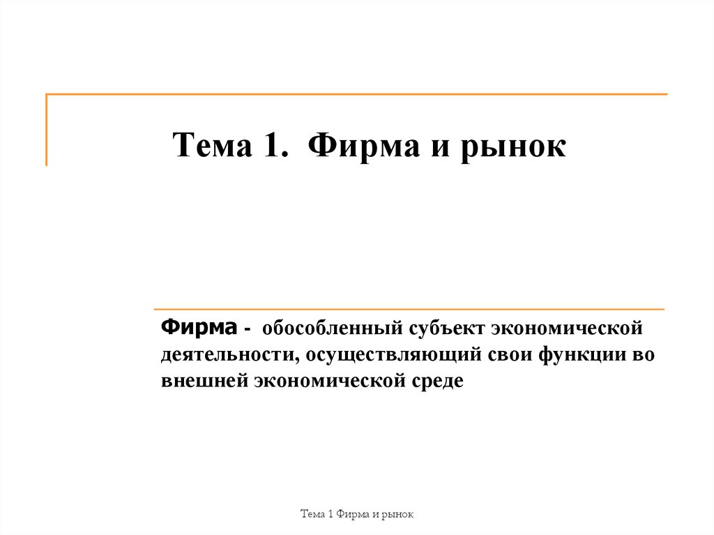 Рынок доклад. Фирмы на рынке.