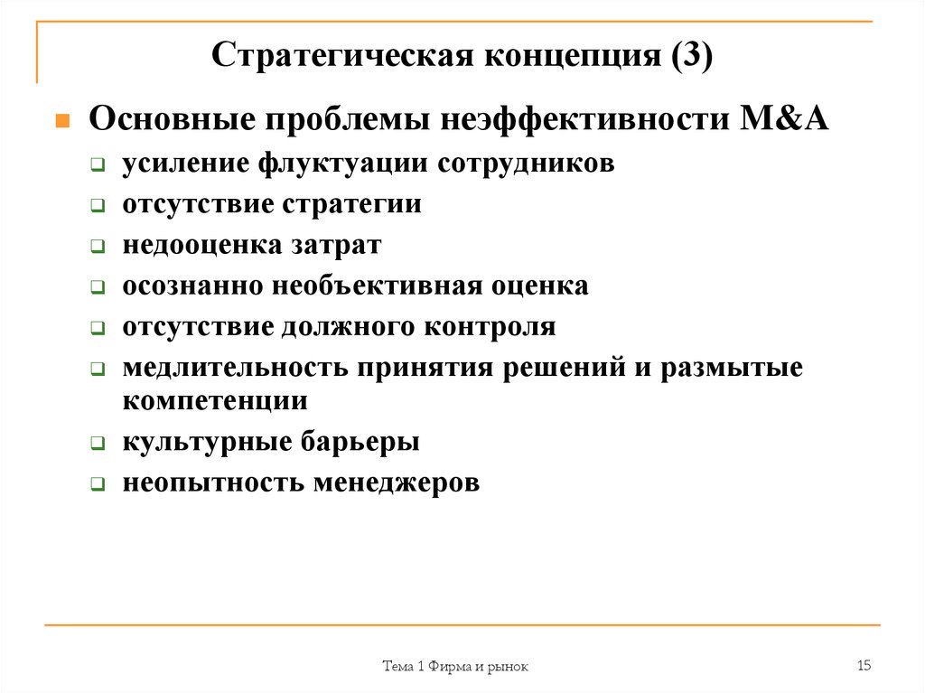 Стратегическая концепция. Фирмы на рынке. Понятие «стратегическая угроза экономической безопасности». Проблемы неэффективности.