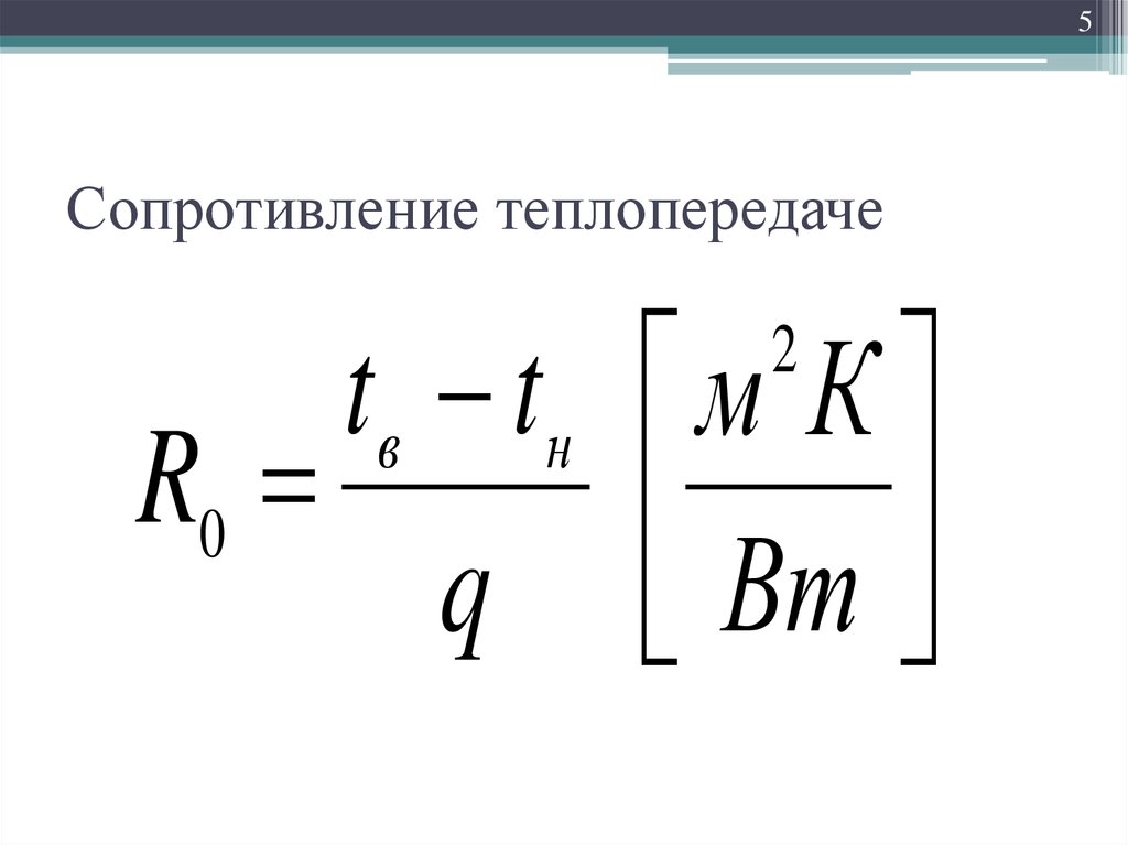 Теплопроводность сопротивление теплопередаче. Сопротивление теплопередаче формула. Коэффициент сопротивления теплопередаче формула. Теплопроводность ограждающих конструкций. Сопротивление теплопередаче и теплопроводность.