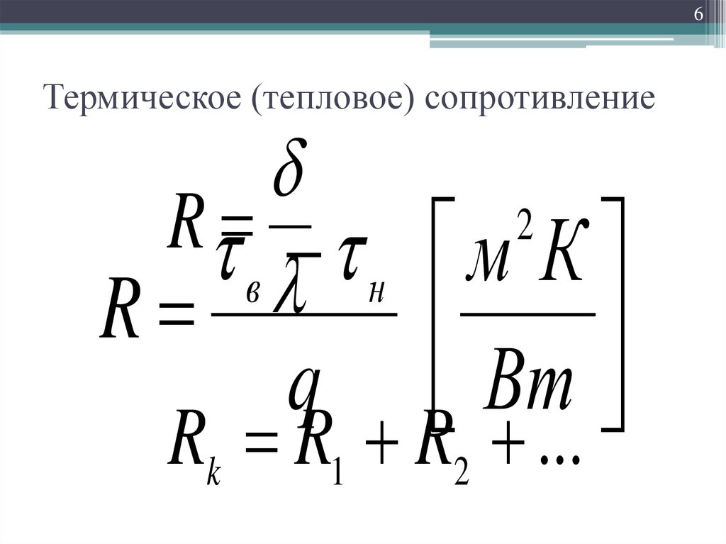 Термическое сопротивление. Термическое сопротивление ограждения формула. Термическое сопротивление теплоотдачи. Полное термическое сопротивление.