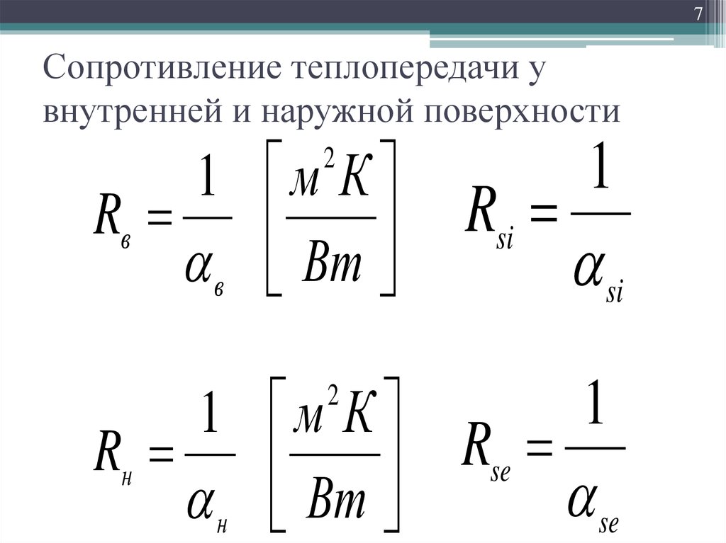 Сопротивление теплопередаче наружных ограждений. Сопротивление теплопередаче формула. Сопротивление теплопередаче ограждающих конструкций формула. Сопротивление теплоотдачи. Сопротивление теплоотдаче на внутренней поверхности.