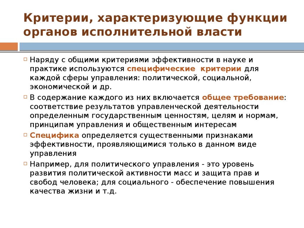 Повышение эффективности исполнительной власти. Функции органов исполнительной власти. Социально-экономическая функция исполнительной власти. Критерии эффективности органов государства.