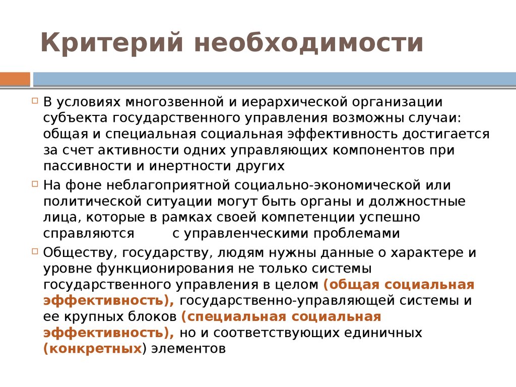 Особая социальная. Критерий необходимости. Критерии необходимости элементов. Критерии необходимые на работе. Характеристика государственного управления.