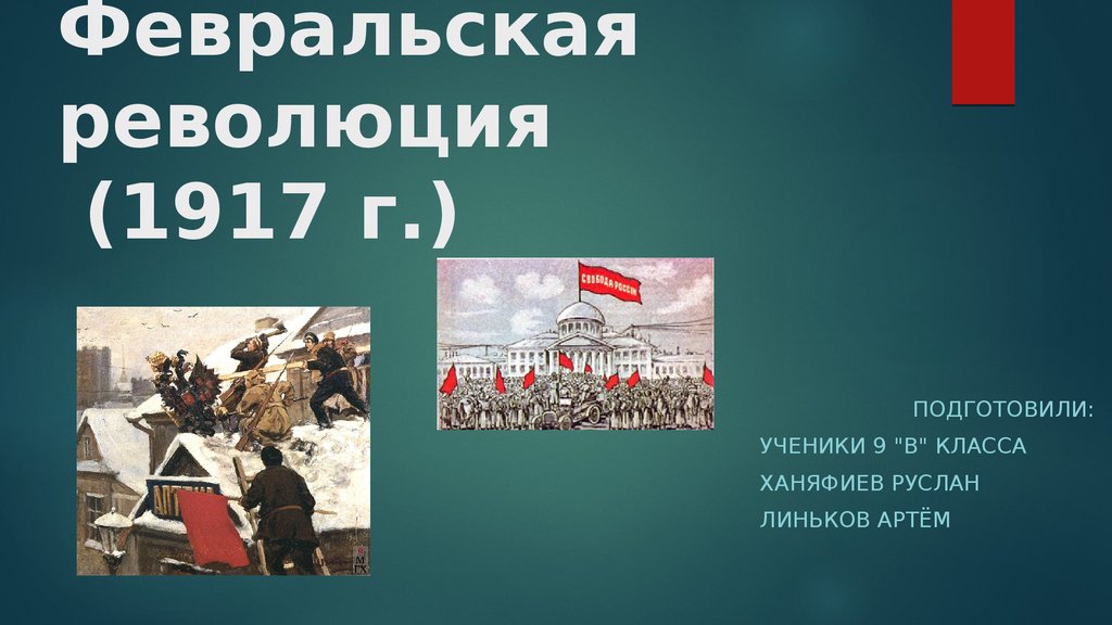 Февральская революция 1917 года 9 класс урок