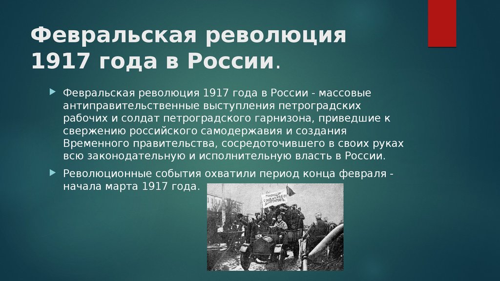 Назовите годы революции. Февральская революция 1917 года в России. Российская Империя революция 1917. С событиями Февральской революции 1917 г. в России связано. Россия февраль 1917.