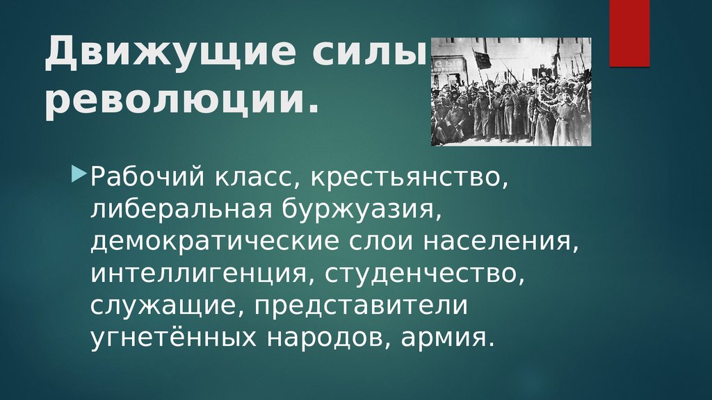 Политическая революция представители. Февральская революция 1917 движущие силы. Движущие силы революции 1917. Движущие силы французской революции. Основные движущие силы Февральской революции.