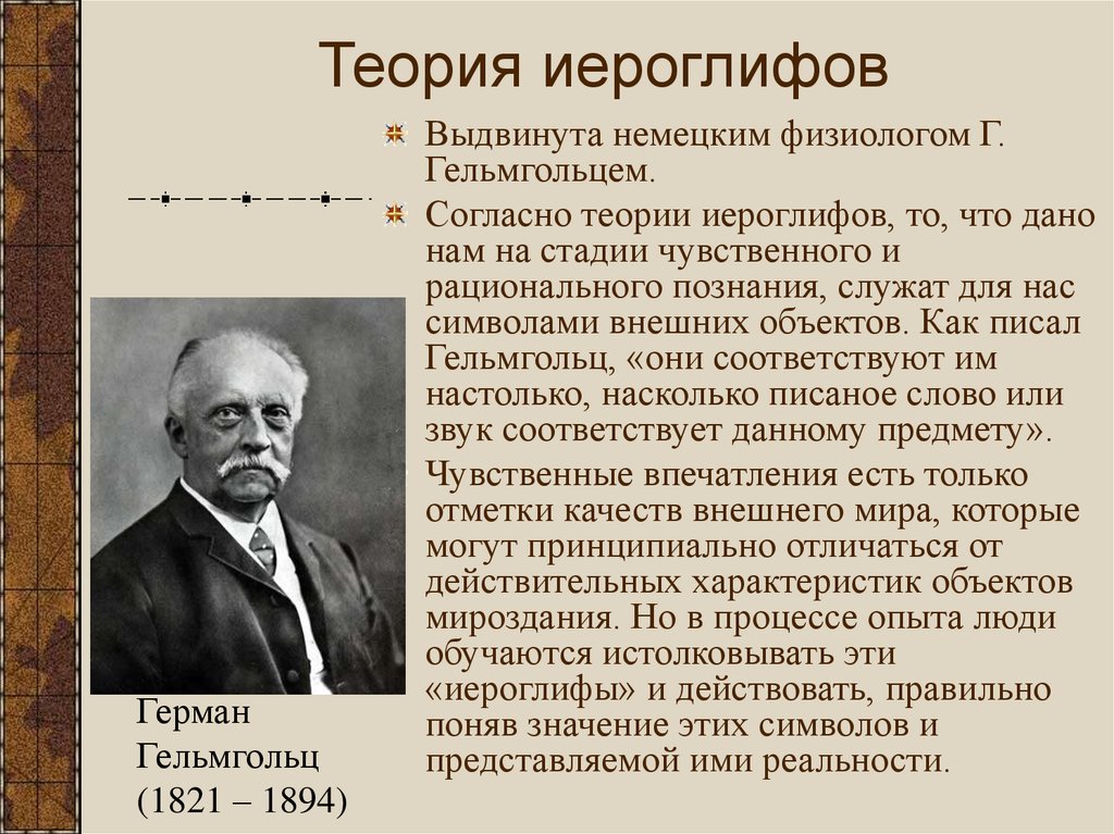 Теория знаков. Резонансная теория Гельмгольца кратко. Бессознательные умозаключения Гельмгольц. Немецкий физиолог Гельмгольцем. Бычков Павел Александрович Гельмгольца.