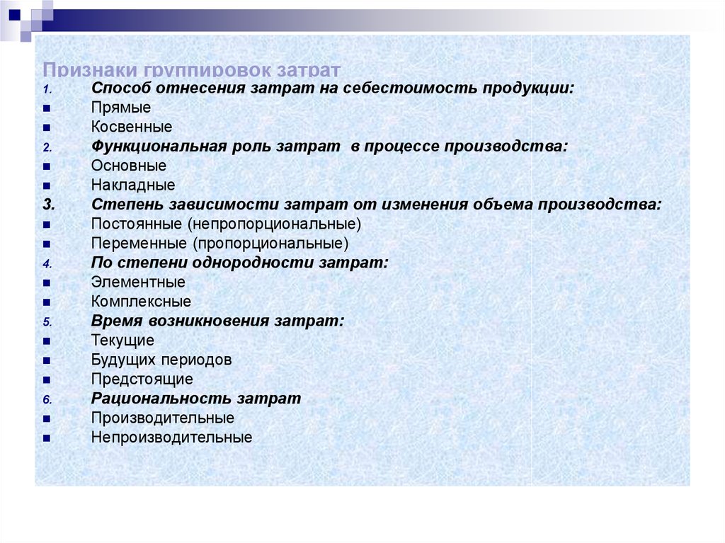 Непрерывные признаки группировок. Понятие и классификация затрат. Классификация затрат по признакам. Классификация затрат по способу отнесения на себестоимость. Признаки группировки.