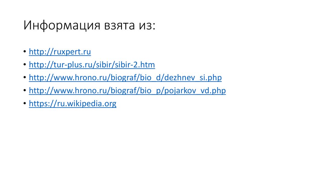 Информация взята из: