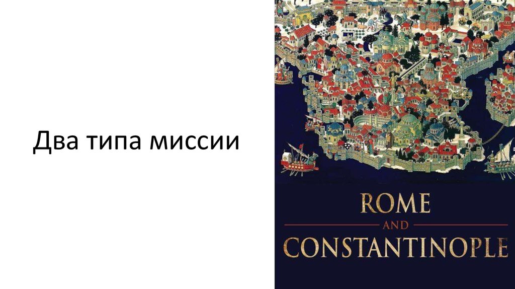 Два типа миссии