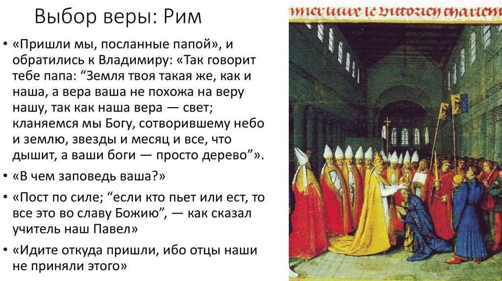 Посланный какой. Как происходил выбор веры?. Идите обратно ибо отцы наши не приняли этого. Идите откуда пришли ибо и отцы наши не приняли этого. Проблема выбора веры.