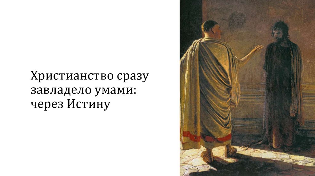 Христианство сразу завладело умами: через Истину