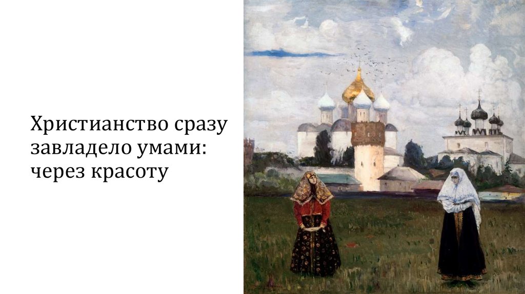 Христианство сразу завладело умами: через красоту