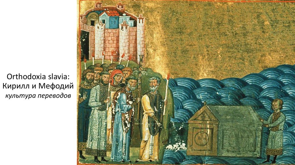 Orthodoxia slavia: Кирилл и Мефодий