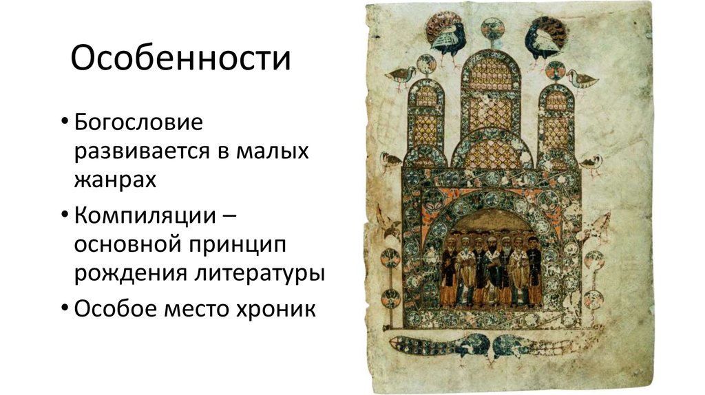 Особенности