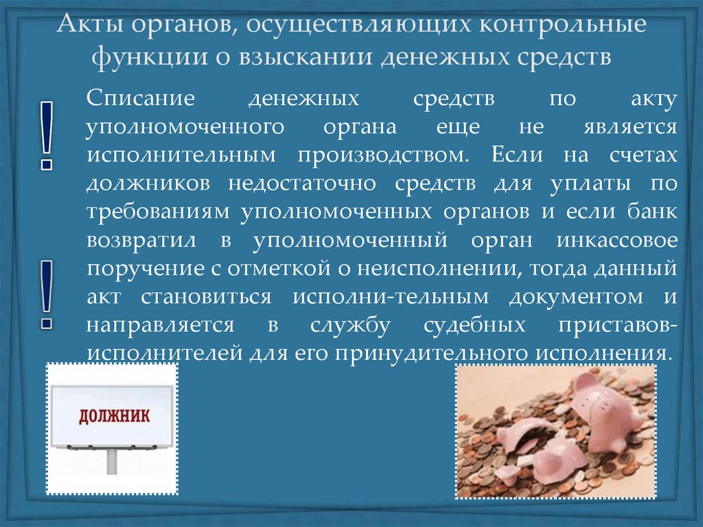 Осуществить акт. Акты органов, осуществляющих контрольные функции. Акты органов осуществляющих контрольные функции образец. Акт контрольного. Акты органов осуществляющих контрольные функции какие это.