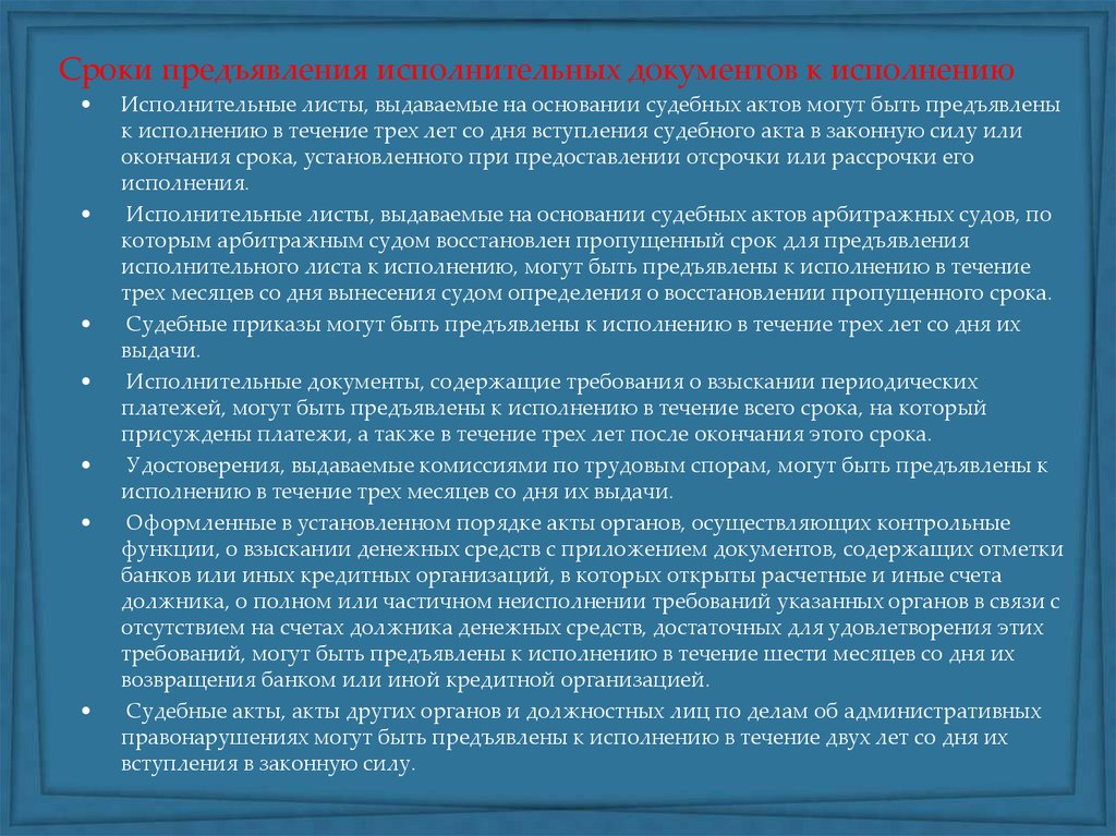 Судебные исполнительные документы. Сроки исполнения исполнительных документов. Срок исполнения исполнительного листа. Сроки предъявляемые к исполнительным документам к исполнению. Порядок предъявления исполнительного документа к исполнению.