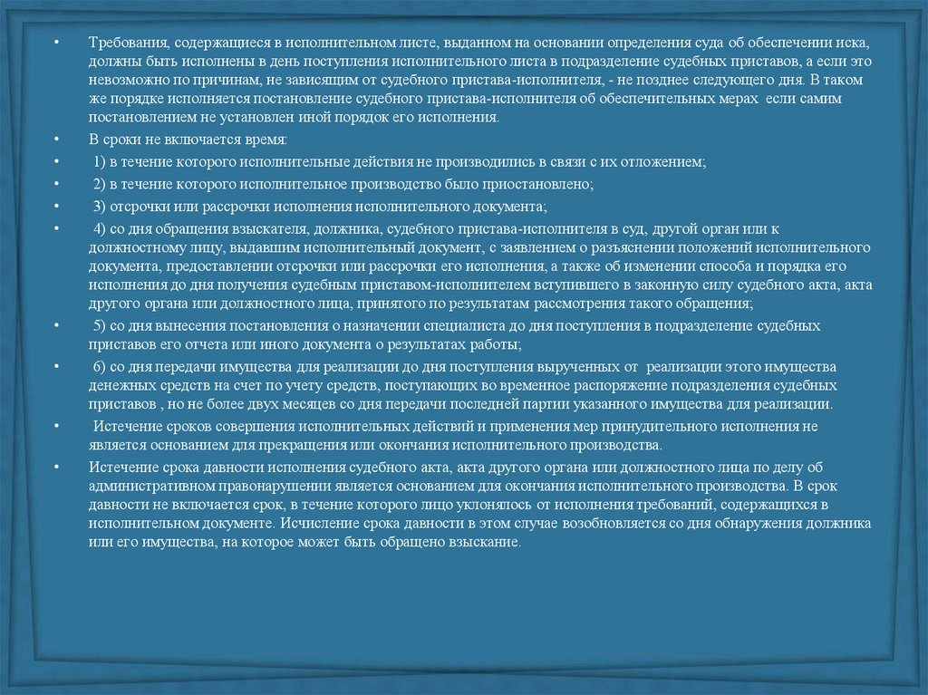 Исполнение исполнительных документов. Порядок исполнения исполнительного листа. Сроки действия исполнительных документов. Срок давности исполнительного производства судебных приставов. Сроки реализации имущества должника судебными приставами.