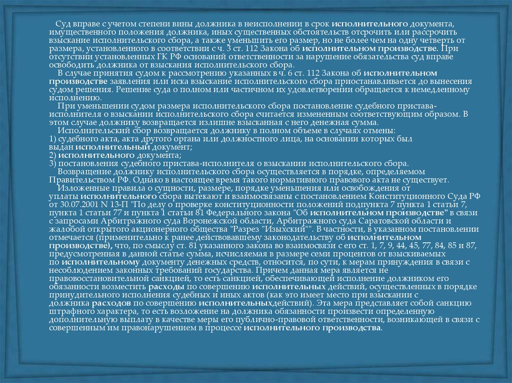 Регламент исполнительного органа. Взыскание исполнительского сбора. Имущественное положение должника. Расходы по совершению исполнительных действий. Исполнительные документы в исполнительном производстве.