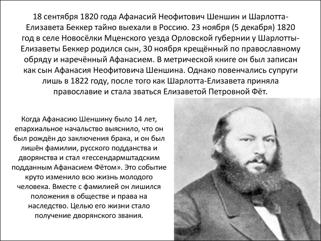 18 сентября 1820 года Афанасий Неофитович Шеншин и Шарлотта-Елизавета Беккер тайно выехали в Россию. 23 ноября (5 декабря) 1820 год в селе Новос