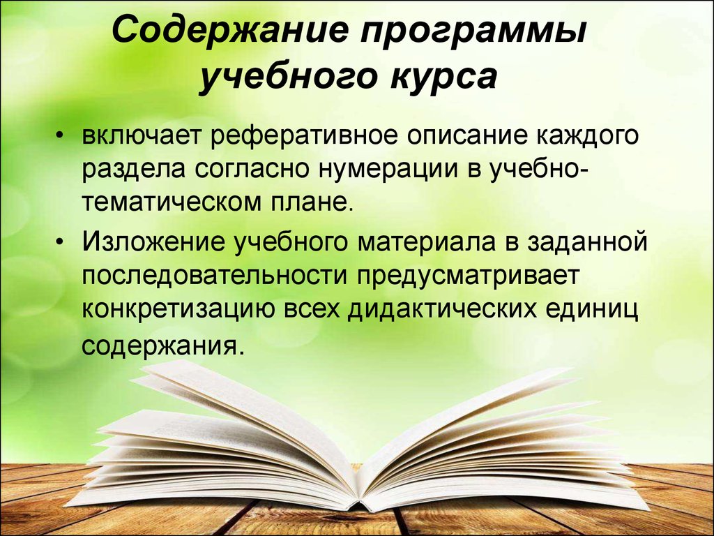 Согласно разделу. Формы изложения учебного материала. Изложение учебной программы. Реферативное изложение. Структура изложения учебной программы.