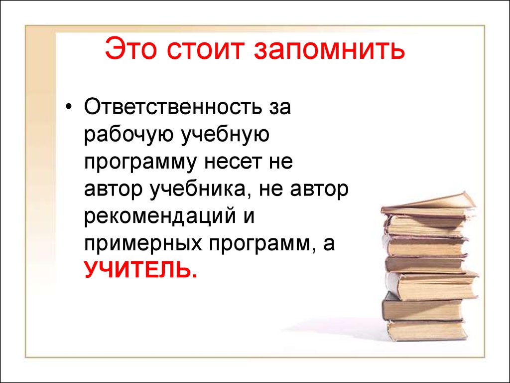 Вопросы автору учебника. Стоит запомнить. Книга это стоит запомнить. Как учителю запомнить рабочие программы.