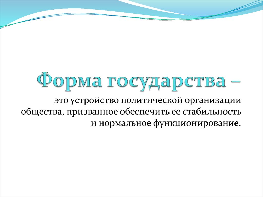 Казахстан форма правления. Формы государства презентация. Форма государства это устройство политической организации общества. Государство это форма организации общества. Признак общества призванное обеспечить её стабильность и нормальное.