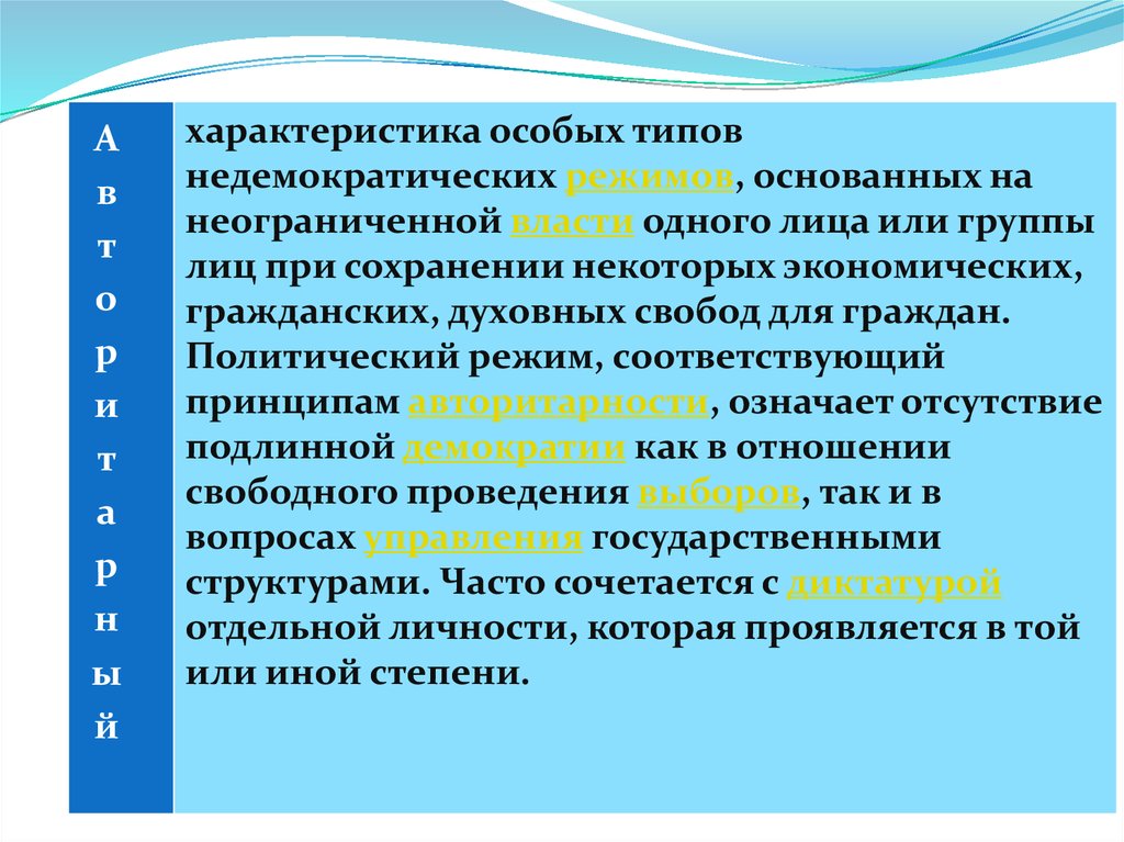 Недемократическая власть ответ. Форма политического режима основанная на неограниченной власти. Принцип неограниченности власти. Недемократическая власть. Недемократический режим.