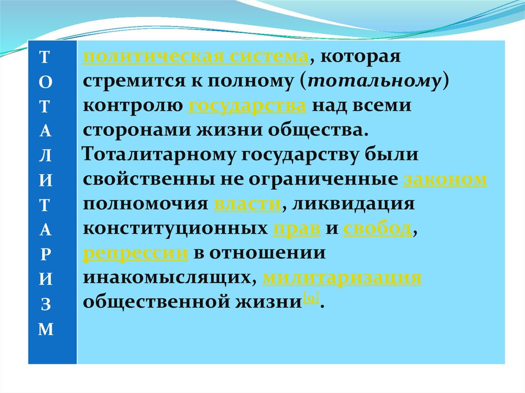 Вывод по теме форма государства. Тотальный контроль форма государства. Формы государства презентация.