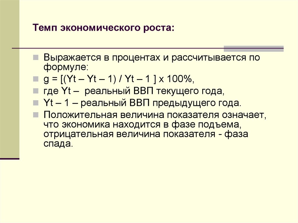 Определить темп. Формулу расчета темпа экономического развития.. Формула расчета темпов экономического роста. Темп роста формула экономика. Темпы роста экономики рассчитывается по формуле.