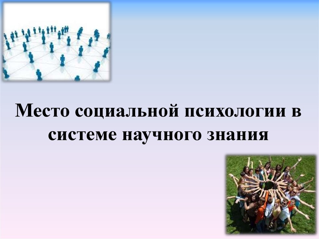 Доклад по теме Предмет и задачи социальной психологии. Место социальной психологии в системе научного знания