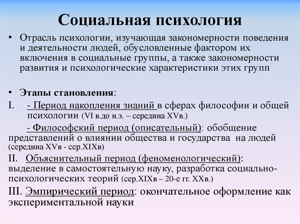 Доклад по теме Предмет и задачи социальной психологии. Место социальной психологии в системе научного знания