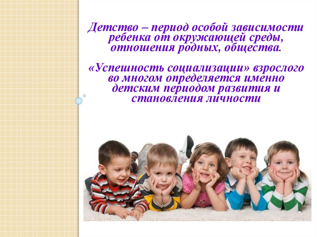 Особый период это. Периоды детства. Успешность социализации. Период детства продолжается. Период детства длится до.