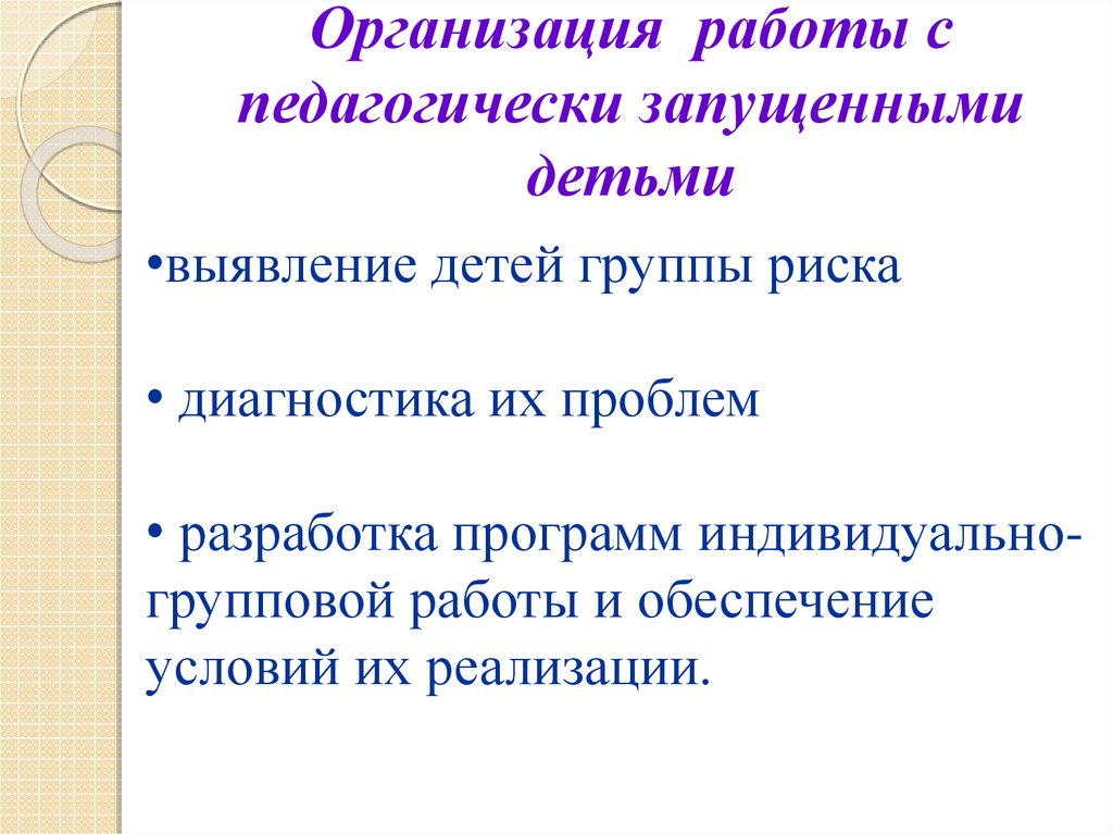 План индивидуальной работы с педагогически запущенным ребенком