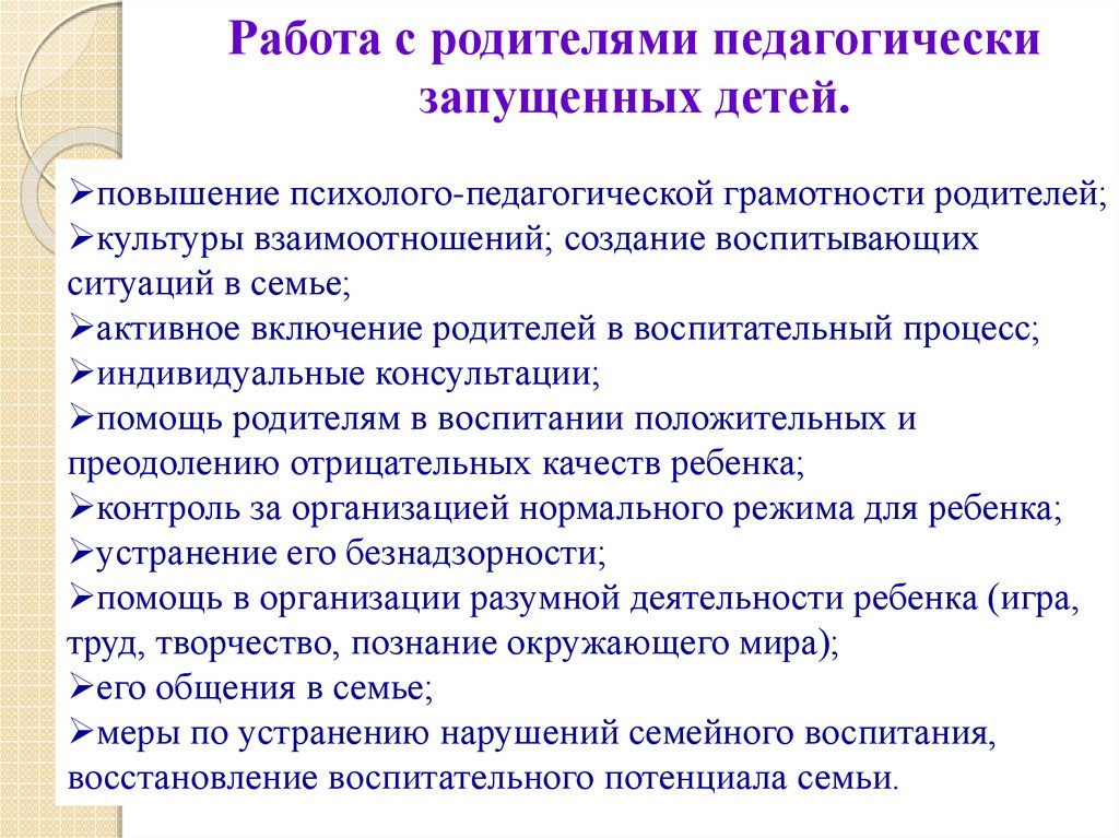 План индивидуальной работы с педагогически запущенным ребенком