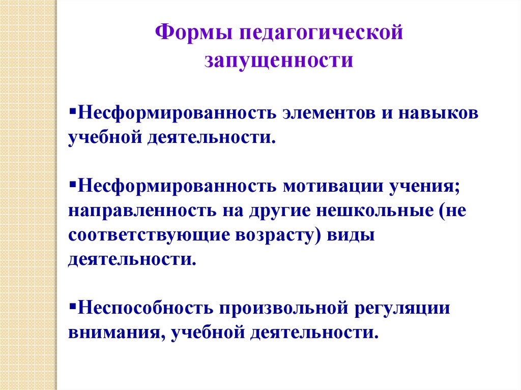 Педагогическая запущенность это